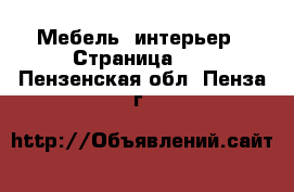  Мебель, интерьер - Страница 10 . Пензенская обл.,Пенза г.